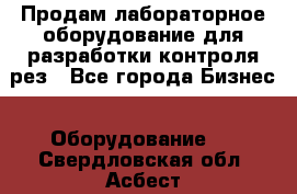 Продам лабораторное оборудование для разработки контроля рез - Все города Бизнес » Оборудование   . Свердловская обл.,Асбест г.